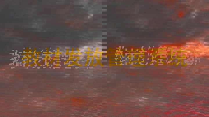 教材发放管理系统