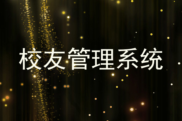 校友管理系统