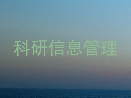 科研信息管理