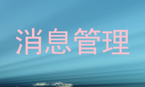 消息管理