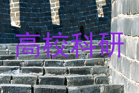 高校科研