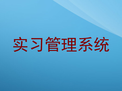 实习管理系统