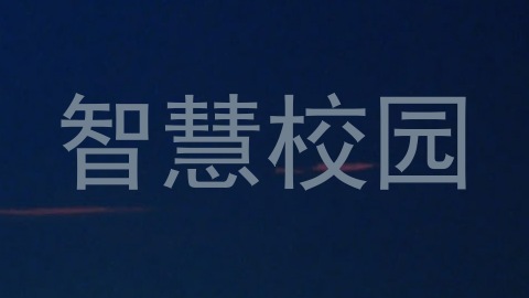 智慧校园