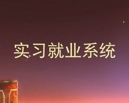 实习就业系统