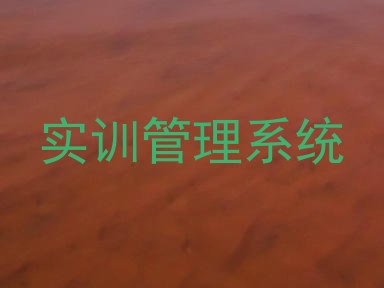 实训管理系统