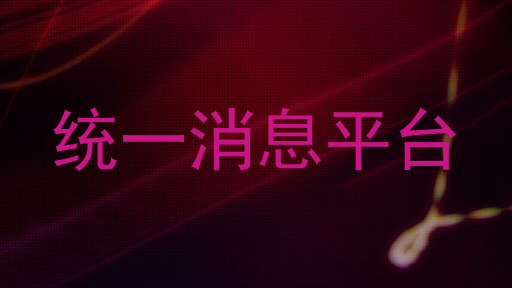 统一消息平台