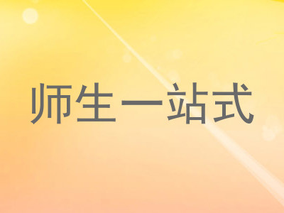 师生一站式