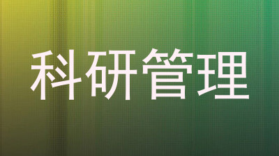 科研管理