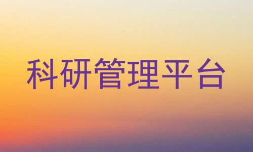 科研管理平台