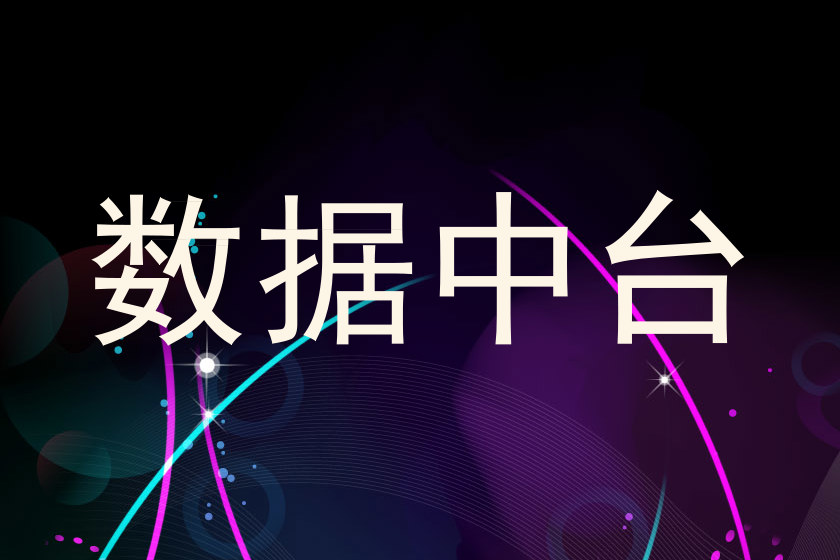 数据中台