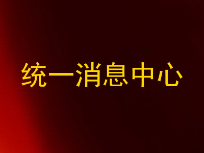 统一消息中心