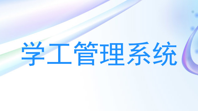 学工管理系统