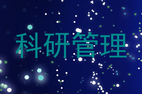 科研管理