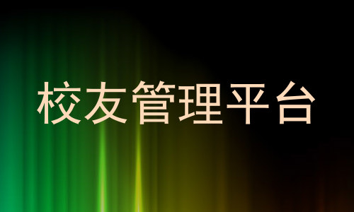 校友管理平台