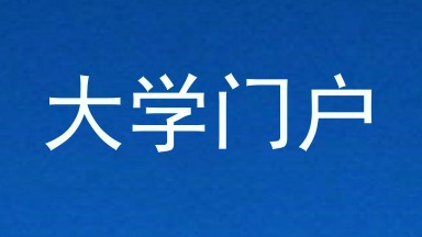 大学门户
