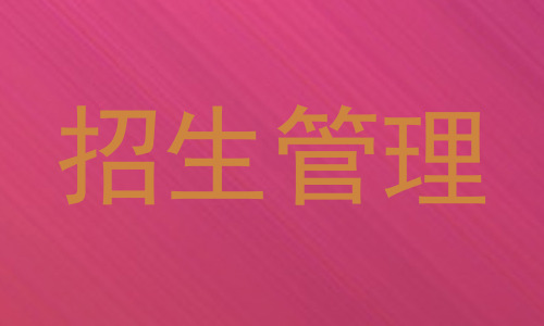 招生管理
