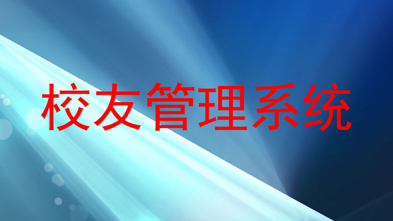 校友管理系统