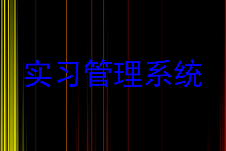实习管理系统