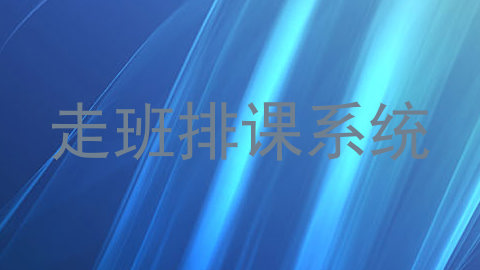 走班排课系统