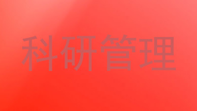 科研管理