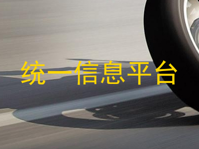 统一信息平台