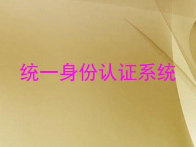 统一身份认证系统