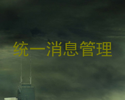 统一消息管理