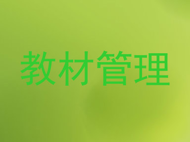 教材管理