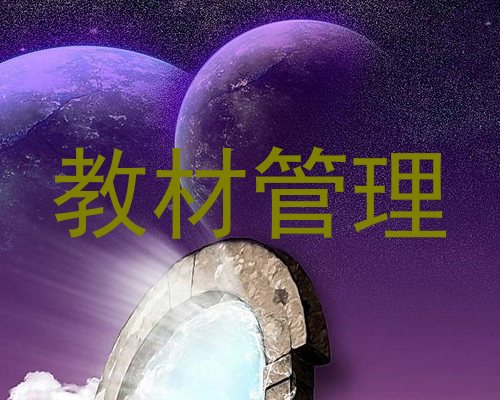 教材管理