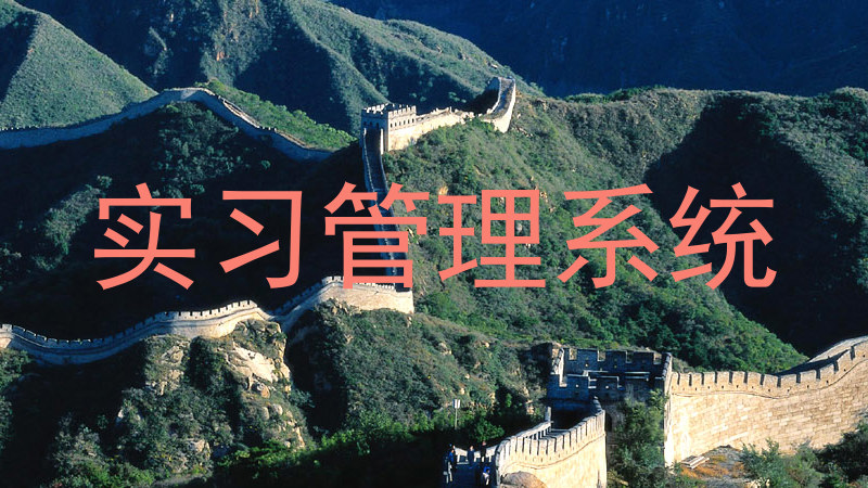 实习管理系统