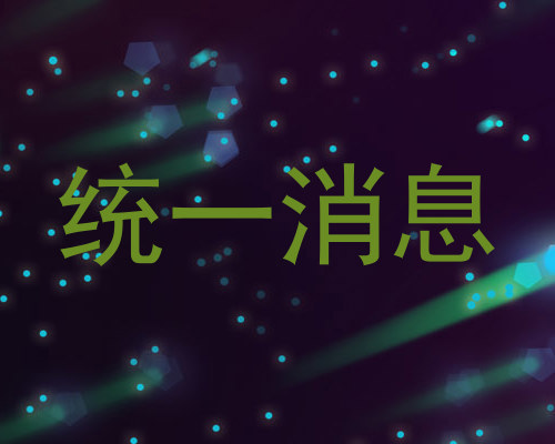 统一消息