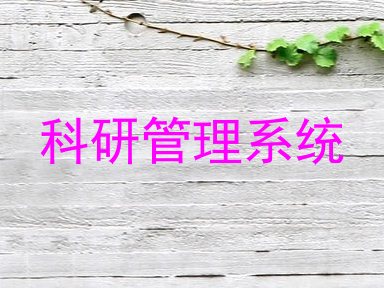 科研管理系统