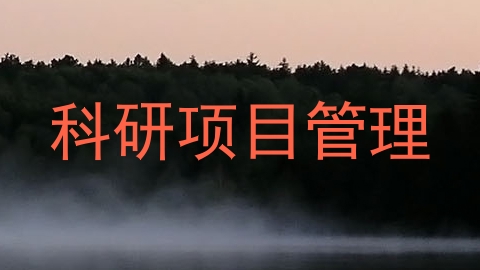 科研项目管理