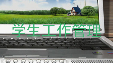 学生工作管理