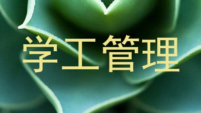 学工管理