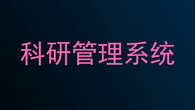 科研管理系统