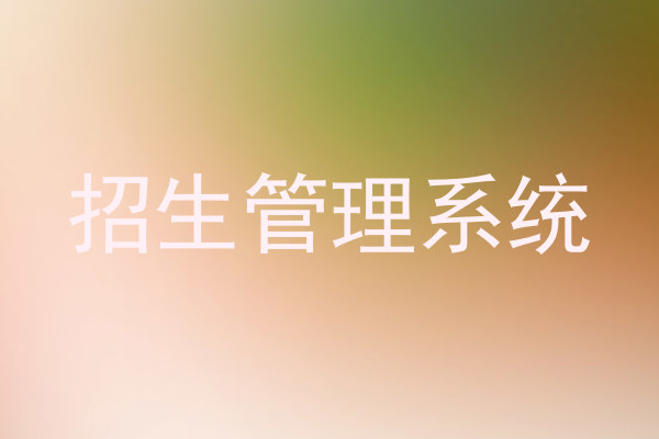 招生管理系统