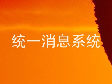 统一消息系统