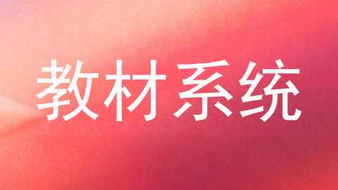 教材系统