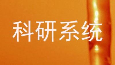 科研系统