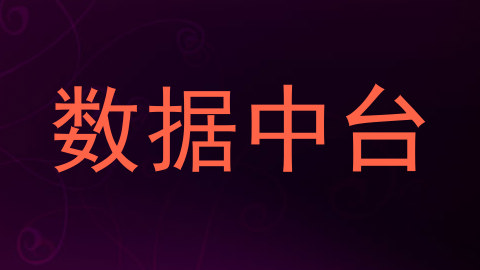 数据中台