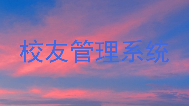 校友管理系统