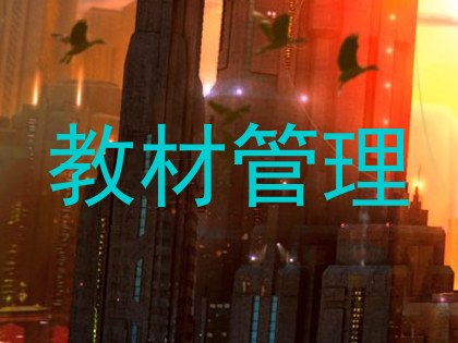 教材管理