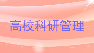 高校科研管理