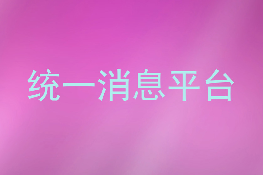 统一消息平台