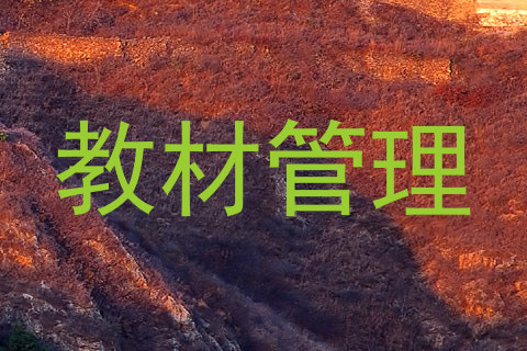 教材管理