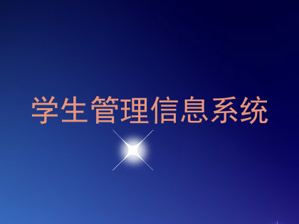 学生管理信息系统