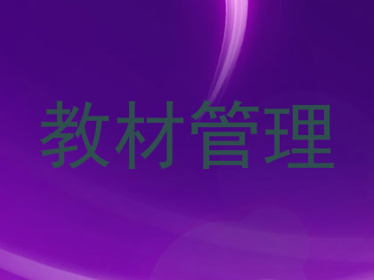 教材管理