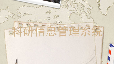 科研信息管理系统