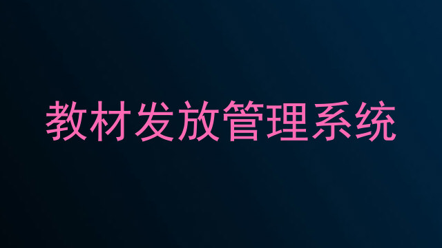 教材发放管理系统